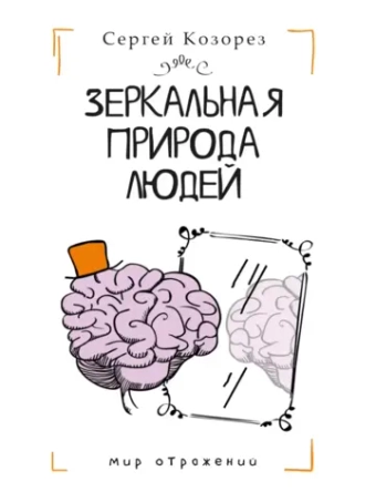 Зеркальная природа людей
