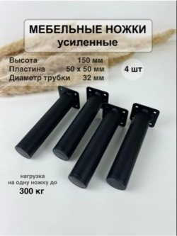 Ножки для мебели усиленные 150 мм не регулируемые