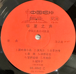 Voice Of Huaxia - Ancient Chinese Poems Set To Music (Китай 1983г.)