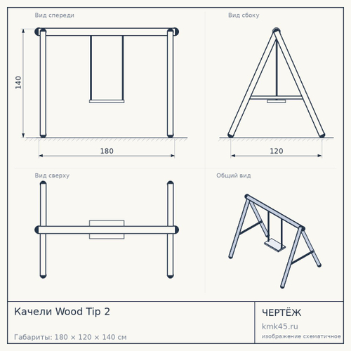 Качели Wood Tip 2