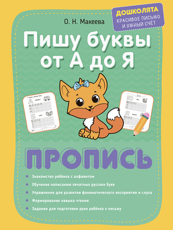 Прописи. Готовим руку к письму и пишем печатные буквы. Комплект из 2 шт.