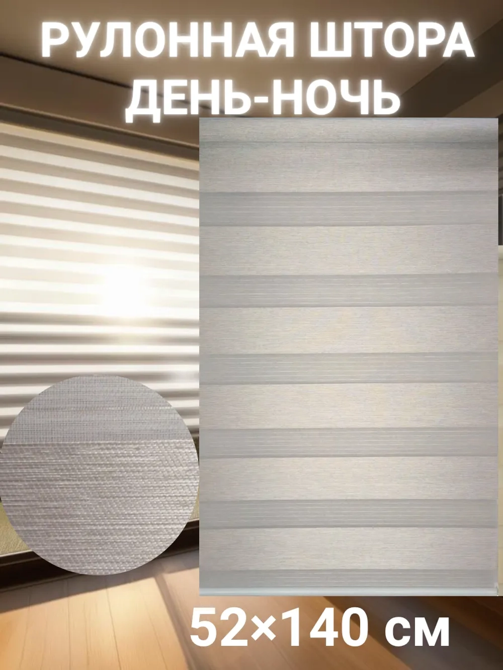 Рулонные шторы День-Ночь 52х140 см