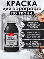 Краска для аэрографа по ткани «Чёрная»
