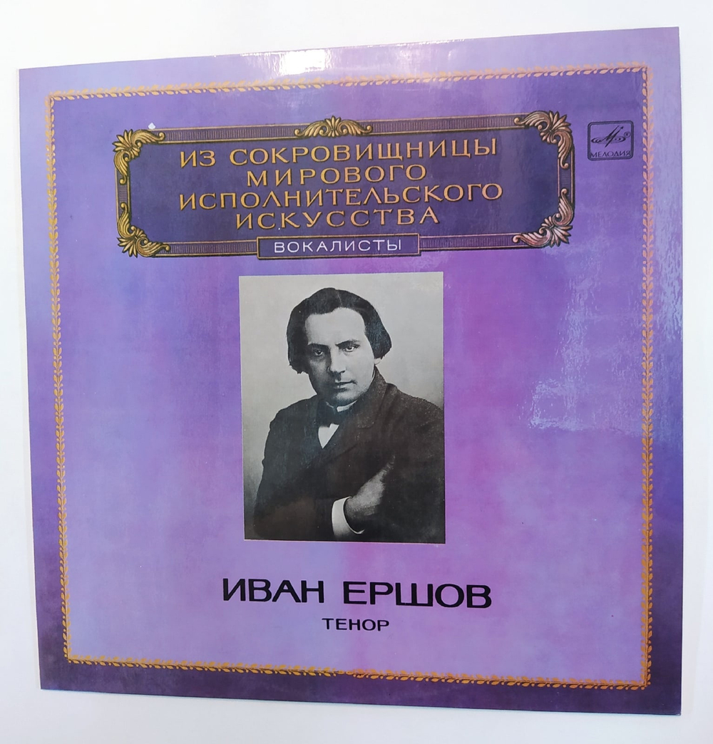 Иван Ершов Тенор