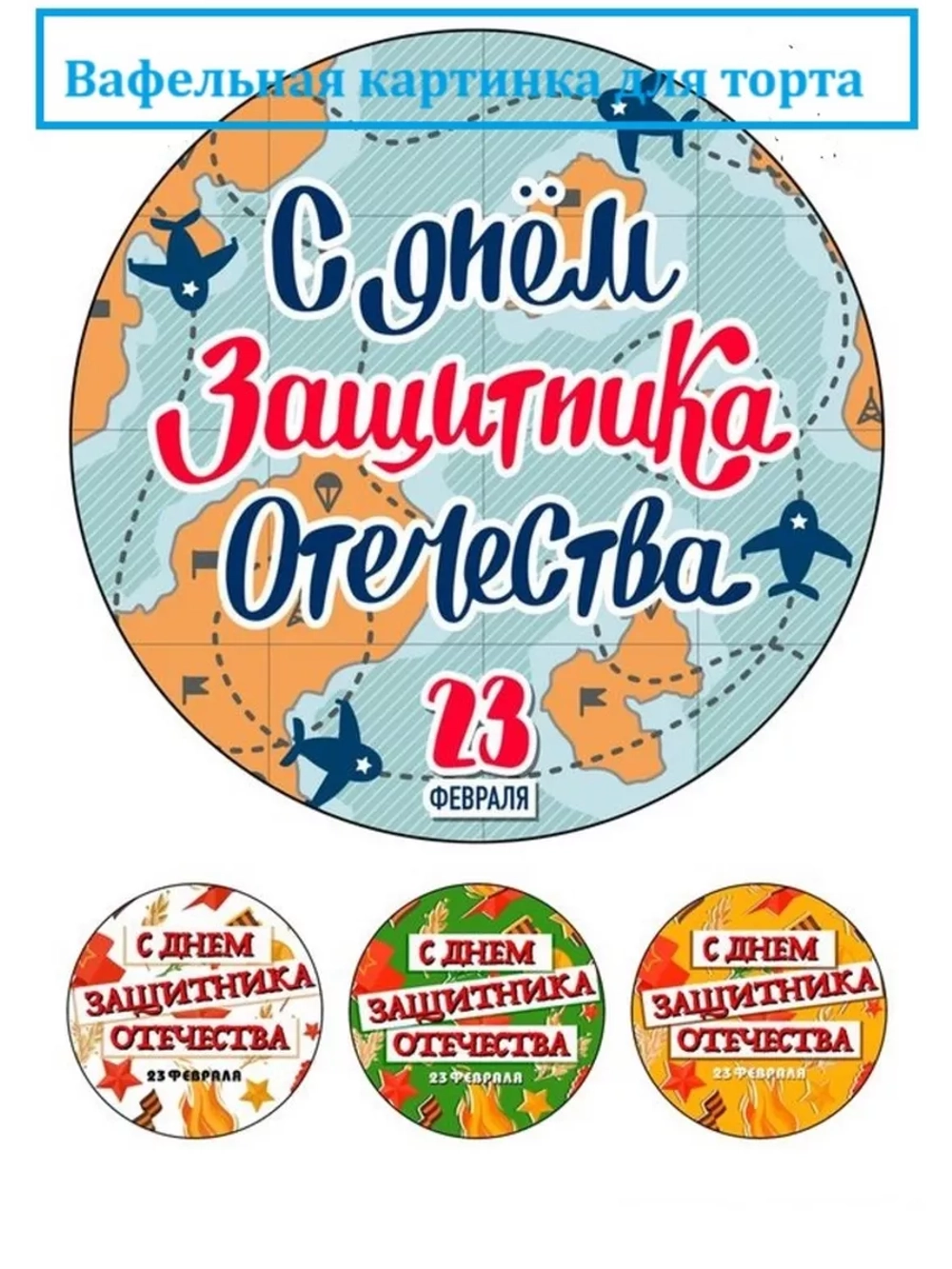 Формат А4 Вафельная картинка 23 февраля