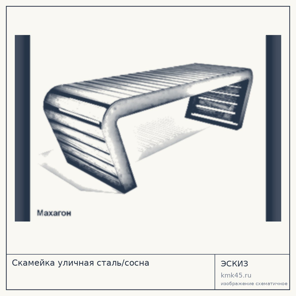 Эскиз: Скамейка уличная сталь/сосна