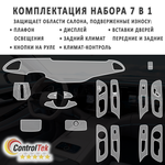 EXEED VX (2024) - комплект защитных пленок 7 в 1. Пленка защитная ControlTek HYBRID со слоем TOP COAT. Толщина: 6 mil. (175 мкм.)