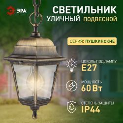 Садово-парковый светильник ЭРА НСУ 04-60-001 бронза 4 гранный подвесной IP44 Е27 max60Вт | Садово-парковые светильники