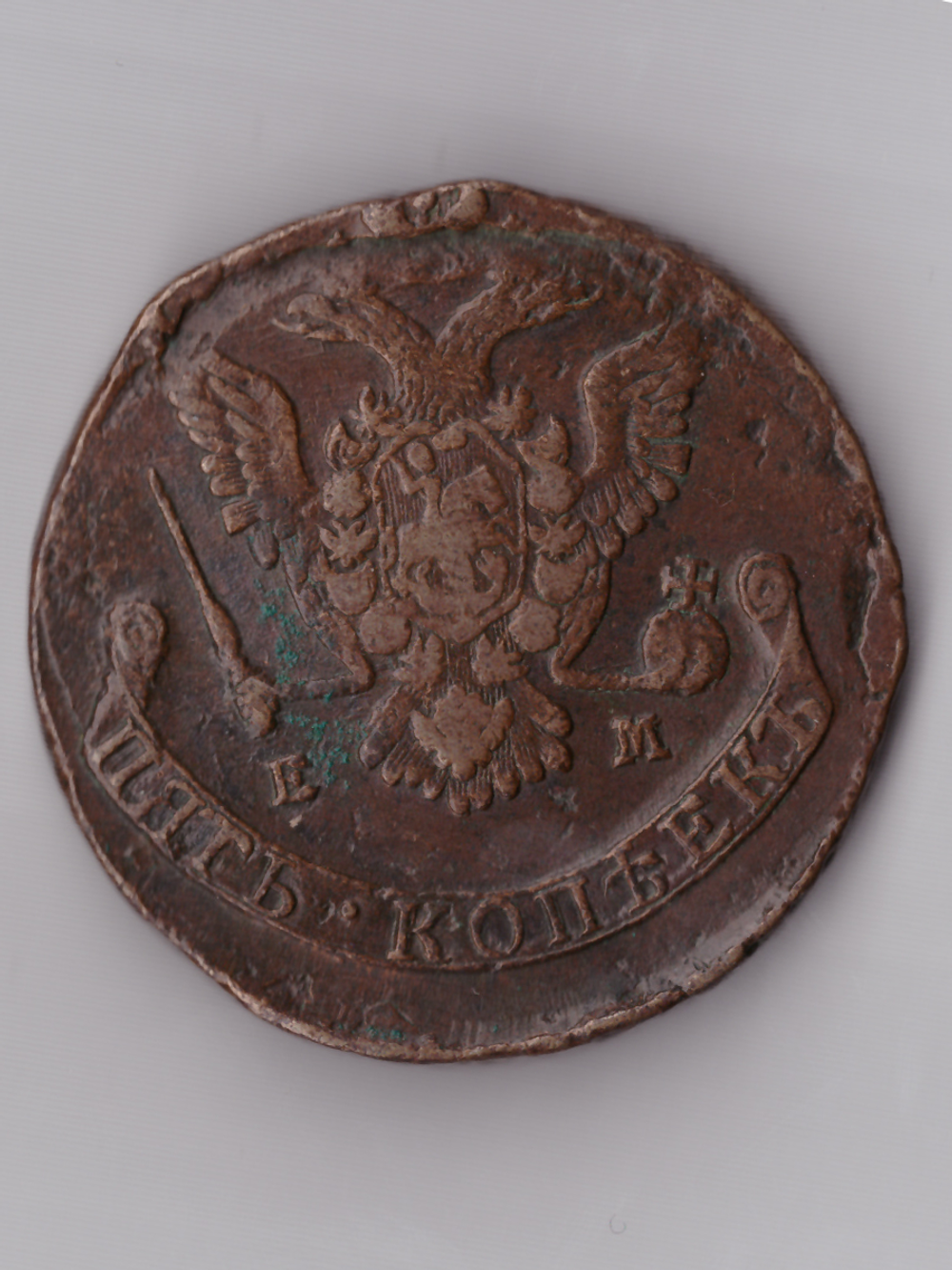 5 копеек 1776 ЕМ