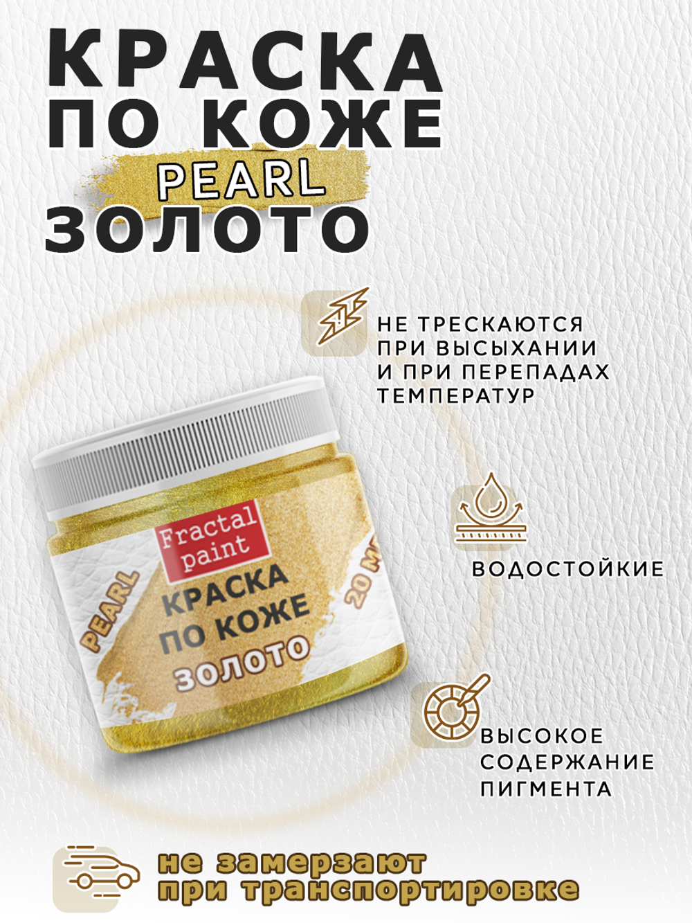 Акриловая краска по коже перламутровая «Золото»