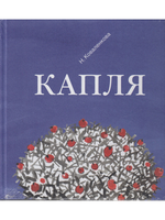 Капля