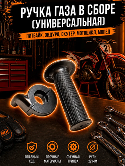 Ручка газа для мотоцикла эндуро мопед эндуро