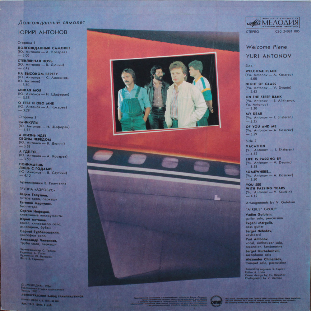Юрий Антонов / Долгожданный Самолёт (LP)