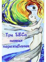 Три БЕСа наших переживаний