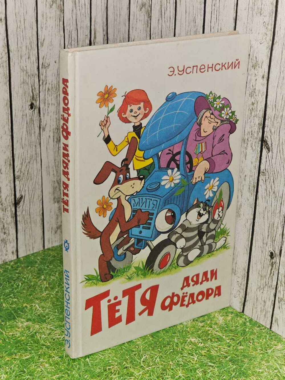 Тетя дяди Федора, или Побег из Простоквашино.Успенский Эдуард Николаевич