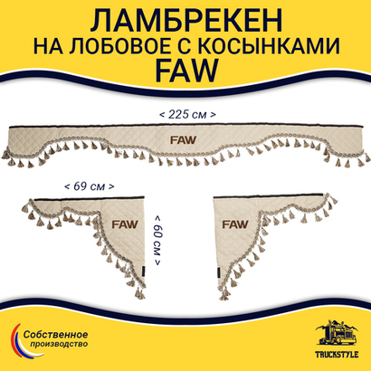 Ламбрекен с косынками стеганые Faw (экокожа, бежевый, бежевые кисточки)