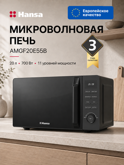 Микроволновая печь встраиваемая Hansa AMGF20E55B