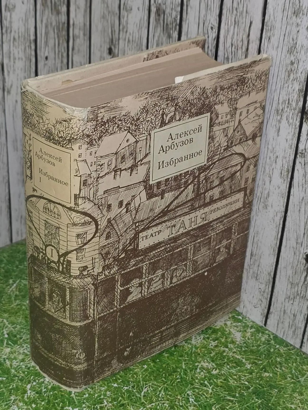Алексей Арбузов. Избранное. В 2 томах. Том 1