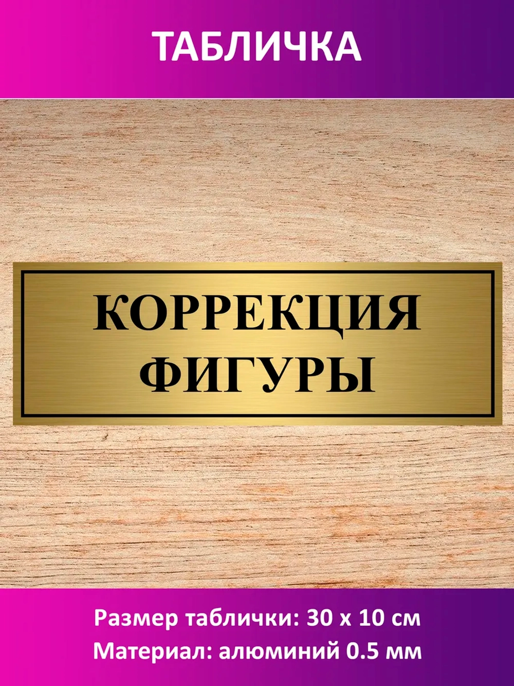 Табличка "Коррекция фигуры".