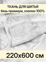 6м. Бязь ткань для шитья, Бязь Премиум "Откровение", ширина 220см, хлопок 100%, плотность 142 г/м, отрез 6 метра