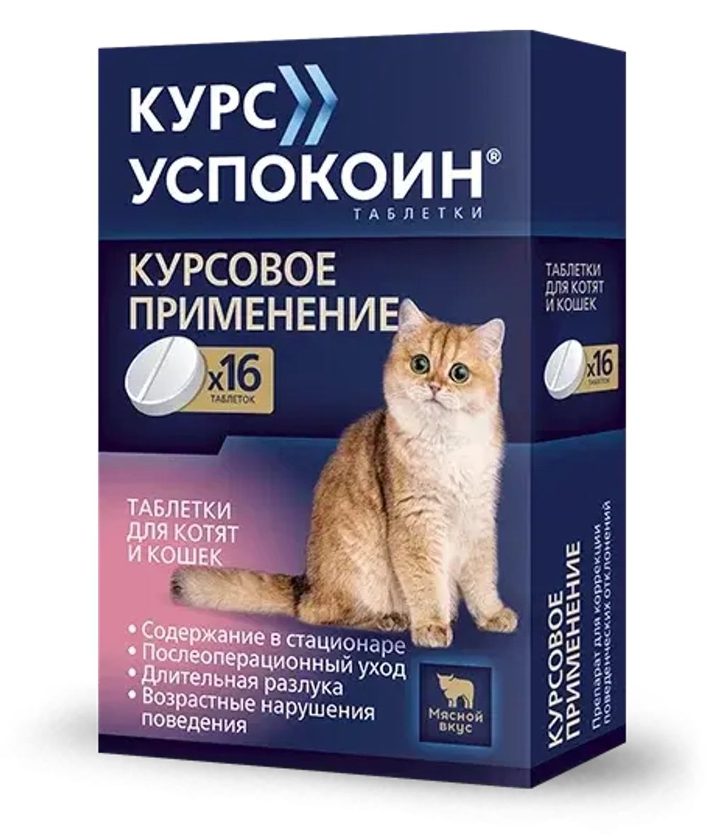 КУРС УСПОКОИН Таблетки успокоительные для котят и мелких кошек (16 таблеток)