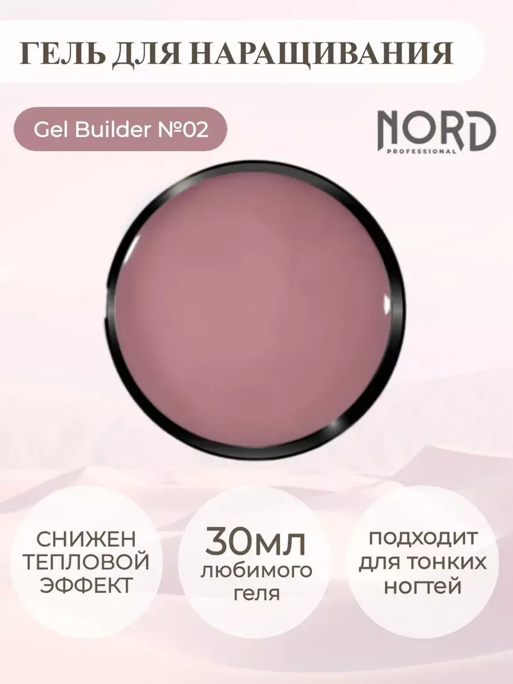 Гель для наращивания ногтей 02 NORD 30мл