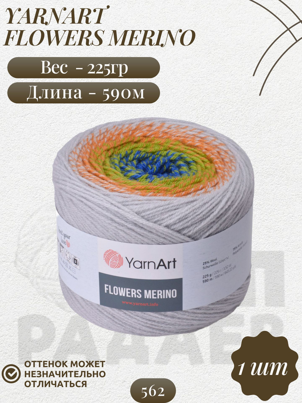 Фловерс Мерино (Flowers Merino) пряжа YarnArt 25%шерсть 75%акрил 1x225г/590м (562 св.серо-терракотово-зелено-синий)