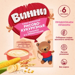 Каша Винни молочная Рисово-кукурузная с банан 200г с 6 месяцев