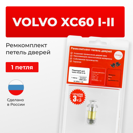 Ремкомплект (втулки) петель дверей Volvo XC60 (I-II) (1 петля, RPD4-1) 2008–2017