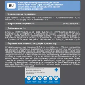 Сухой корм Probalance Adult Light Turkey для кошек с нормальной и низкой активностью с индейкой