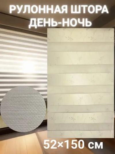 Рулонные шторы День-Ночь 52×150 см