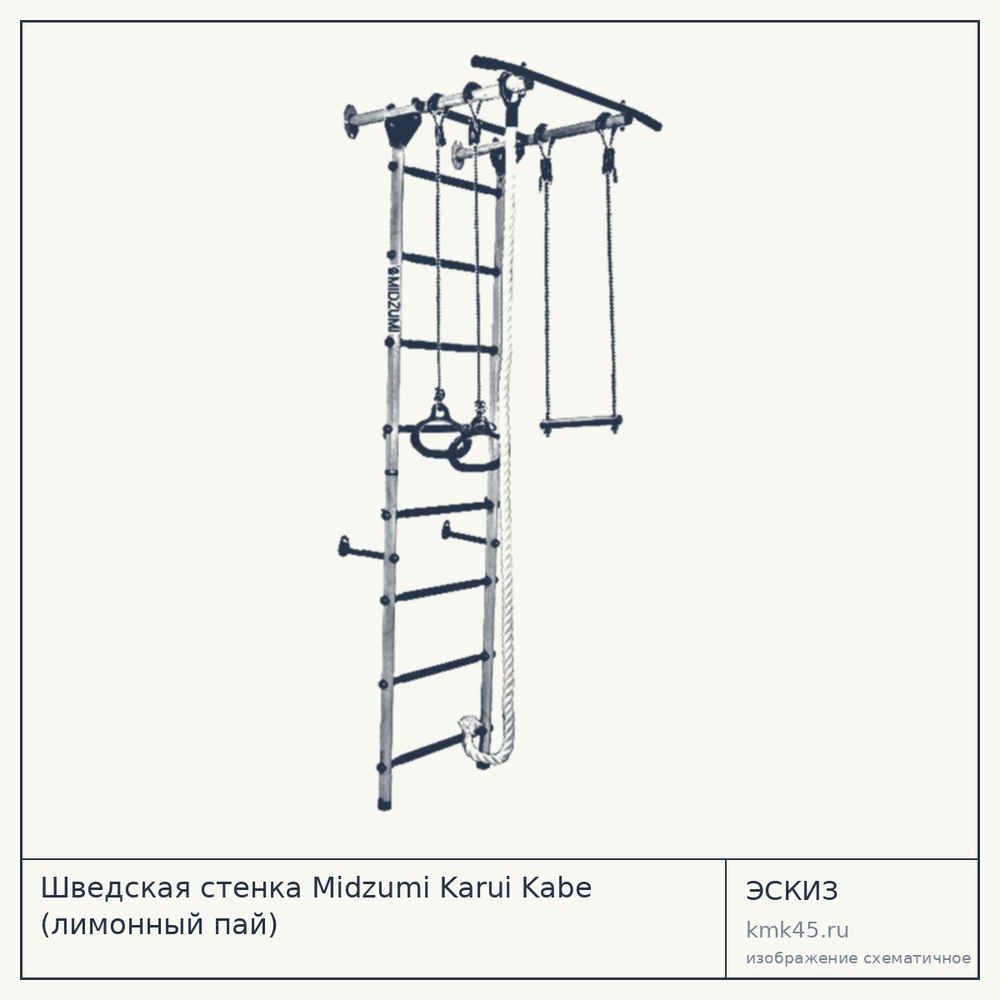 Шведская стенка Midzumi Karui Kabe (лимонный пай) — от 8 200 ₽