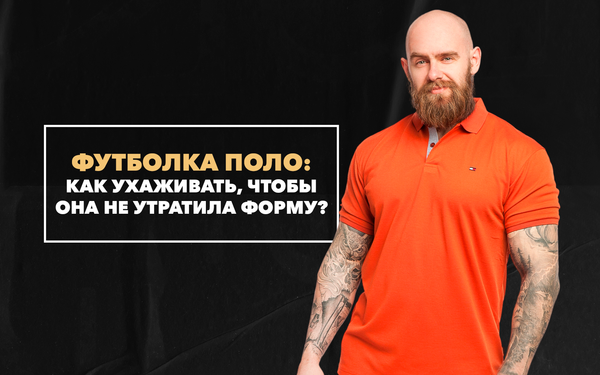 Как ухаживать за футболкой-поло, чтобы она не утратила форму Как ухаживать за футболкой-поло, чтобы она не утратила форму