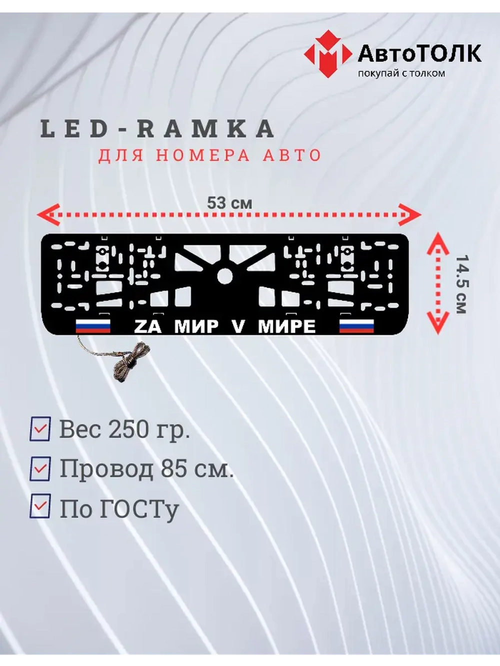 Рамка с LED подсветкой надписи. Zа мир V мире.