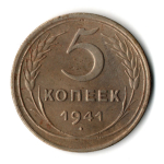 5 копеек 1941 год CCCР VF+