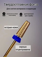 Фреза конус для снятия и коррекции ногтей