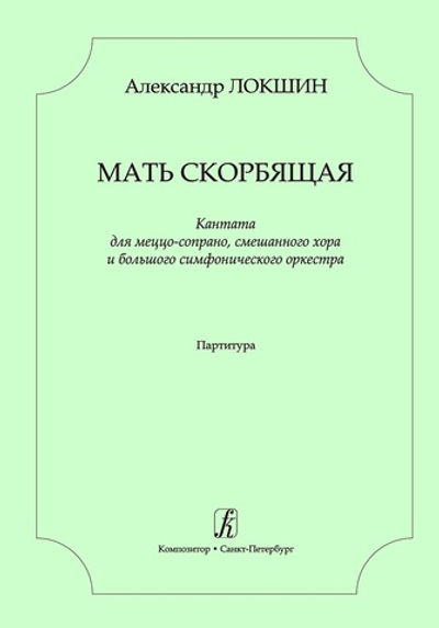 Мать скорбящая. Кантата для меццо-сопрано, смеш. хора и симф. оркестра. Партитура