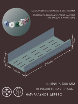 Полка для ванной, 30 см