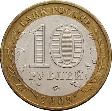 10 рублей 2009 Еврейская автономная область ММД (Российская Федерация)