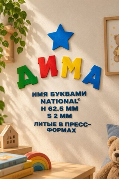 Имя: набор букв имени Gift God® | National®