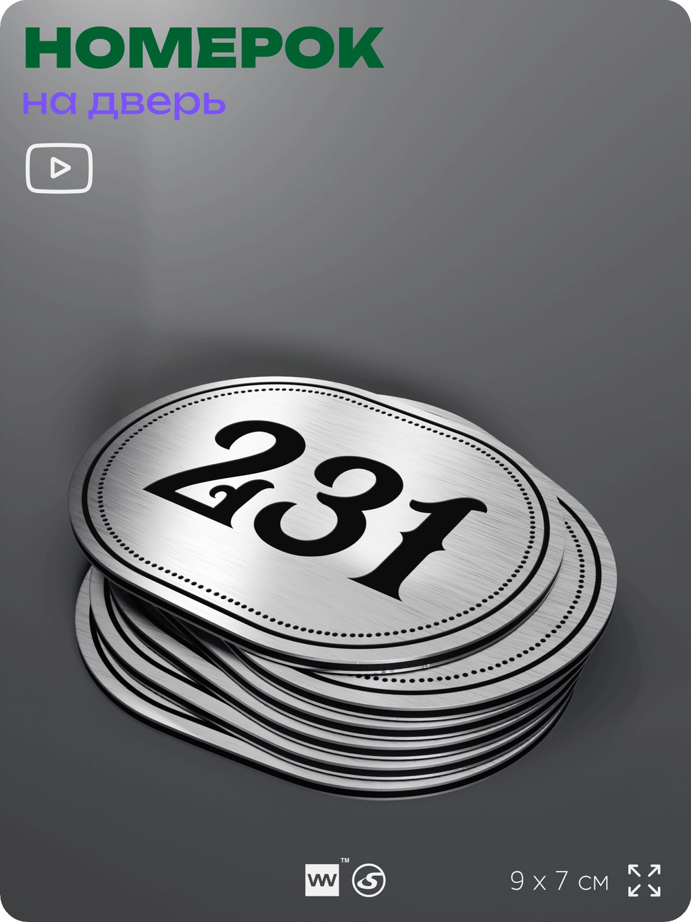 Номерок на дверь квартиры 231, для кабинета, офиса, шильдик 9 х 7 см, серебристый, Айдентика Технолоджи