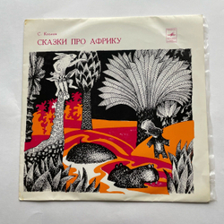 Винтажная виниловая пластинка LP Сергей Козлов Сказки Про Африку (СССР 1980) 10 дюймов