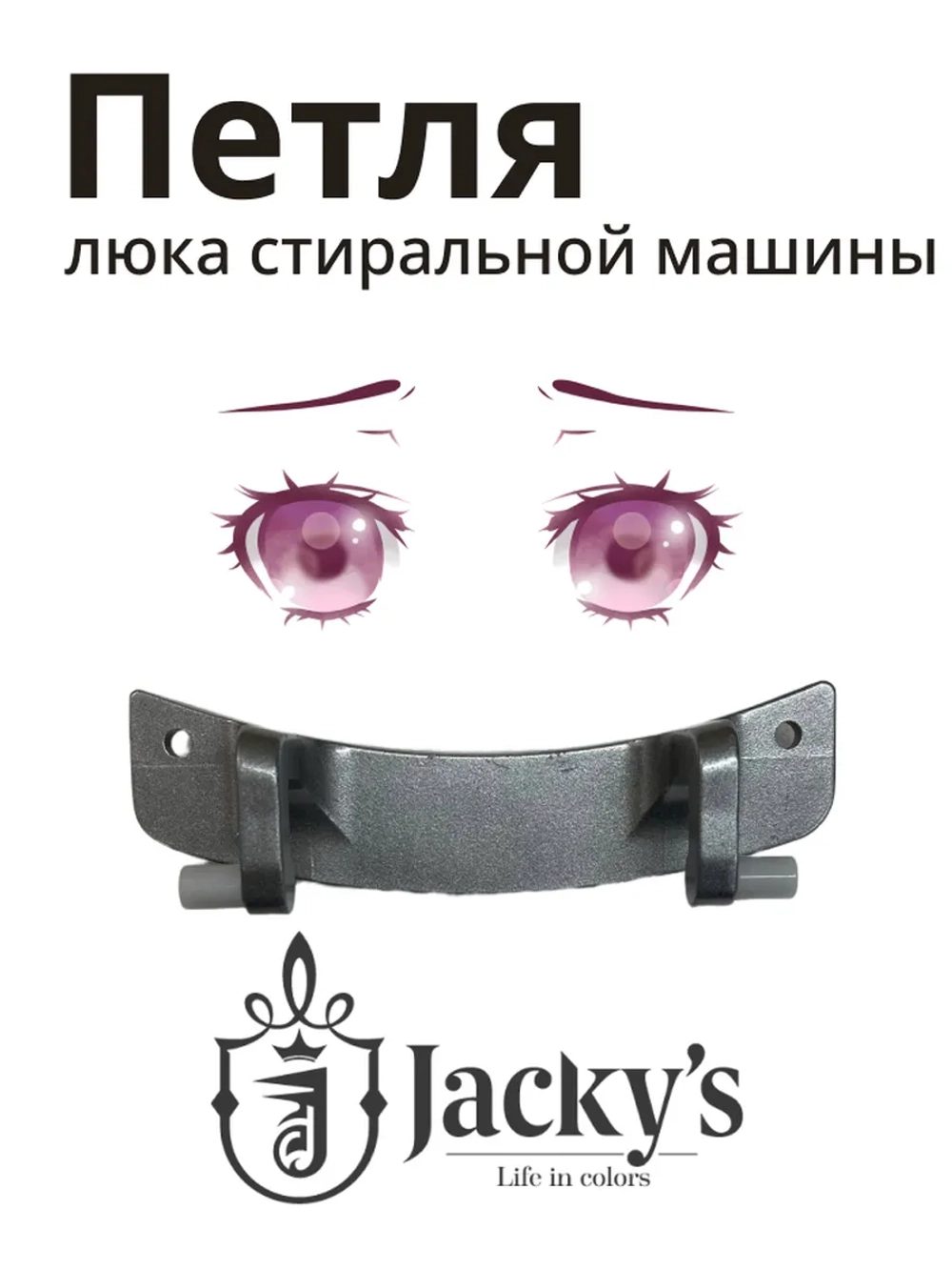 Петля люка металлическая (завеса / шарнир откидной дверцы) стиральной машины Jacky's / Midea (N042408-000137-001, альтернативный артикул: F42050001) N042408-000137-001