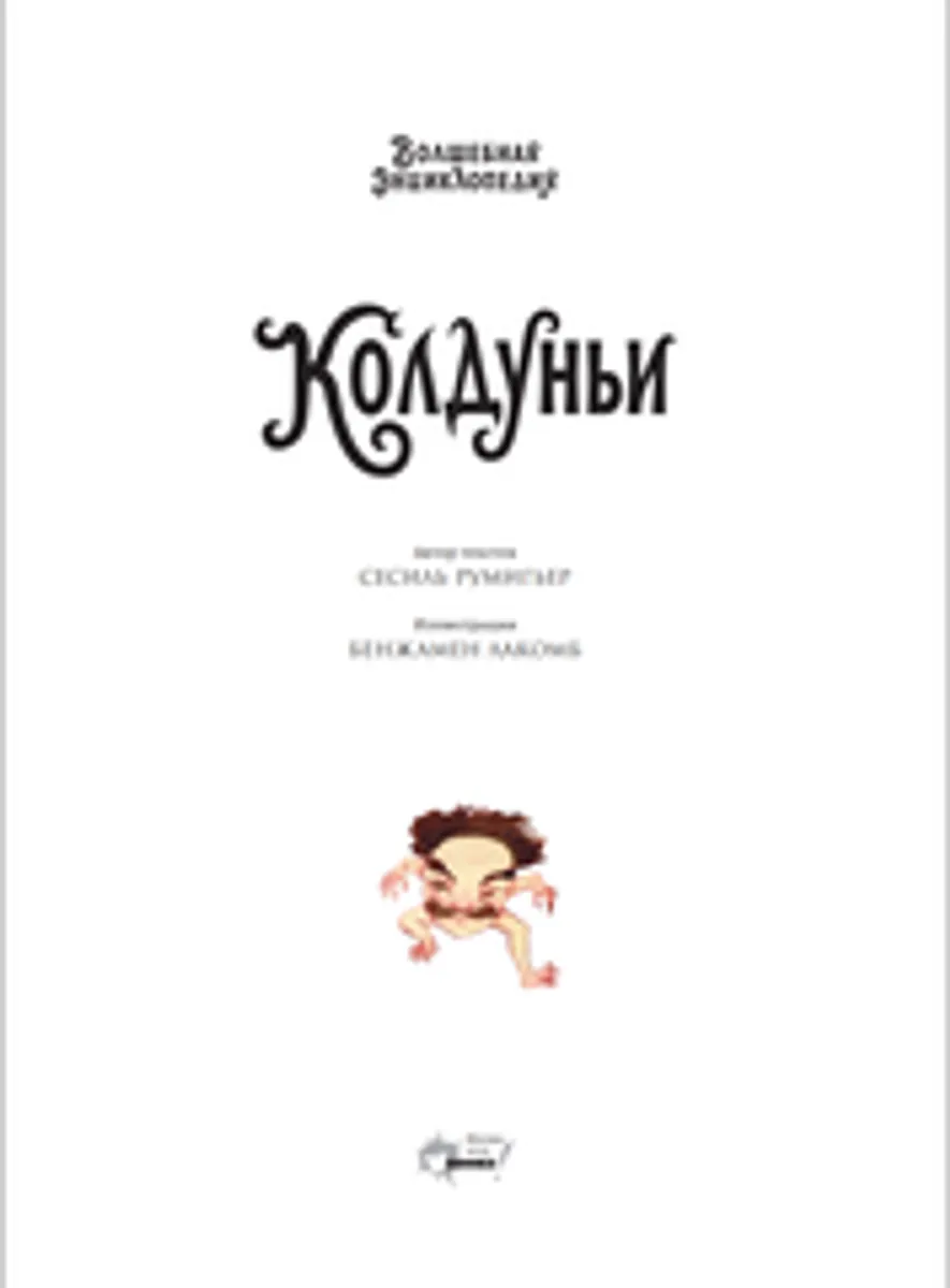 Волшебная энциклопедия. Колдуньи