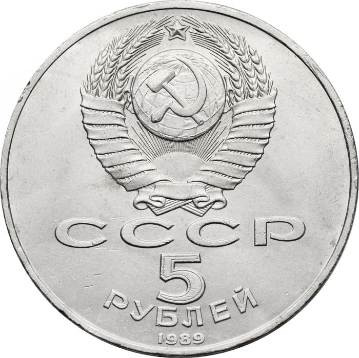 5 рублей 1989 «Благовещенский собор Московского Кремля»