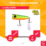Воблер для рыбалки LureMax POPPI 49F-012 4 г плавающий