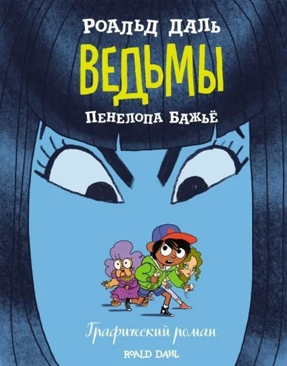Графический роман Ведьмы