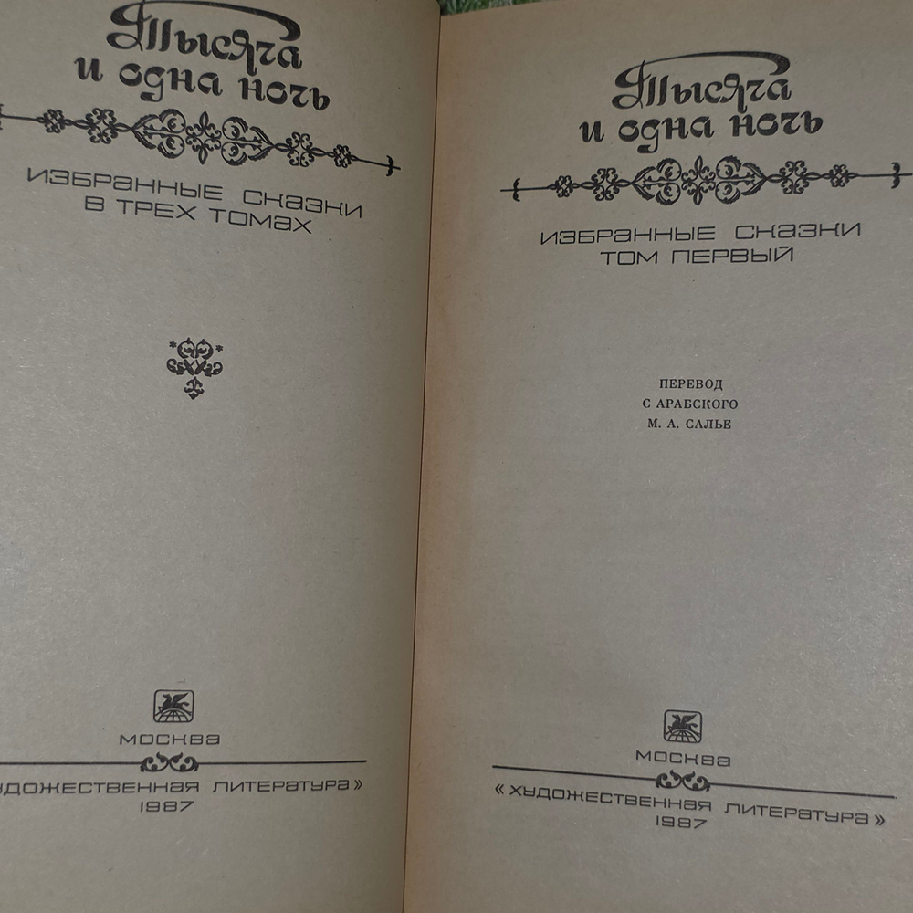 книга "Тысяча и одна ночь. Избранные сказки. В 3-х томах. Том 1"