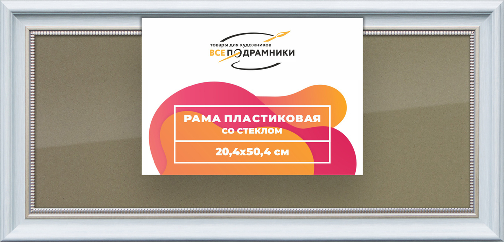 Рамка 20x50 для постера и фотографий