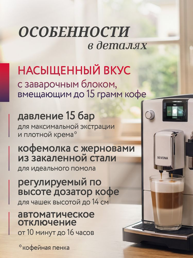 Кофемашина Nivona CafeRomatica NICR 560